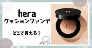 hera クッションファンデ どこで買える